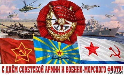 Для меня 23 февраля это День Советской Армии и Военно-Морского флота