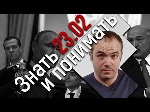 Суперпрезидентская тандемократия. Уход Суркова и приход Шнурова. Знать и понимать! 23.02.2020 