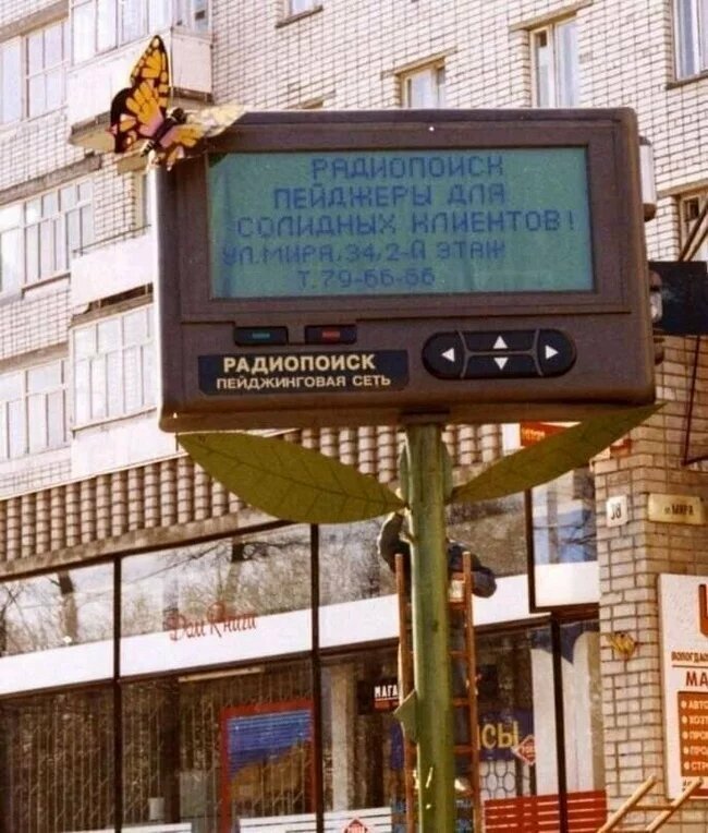 18. Реклама пейджинговой компании. Вологда, конец 90-х. А у вас было такое устройство?