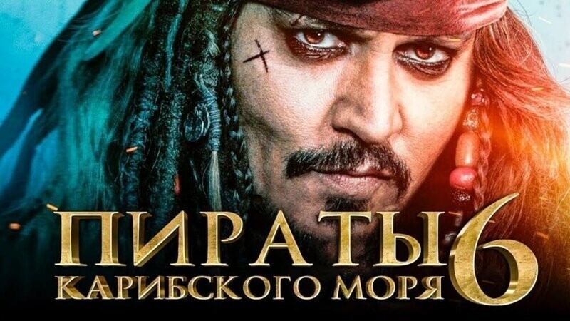 Вот как компания «Дисней» должна снимать «Пиратов Карибского моря 6»