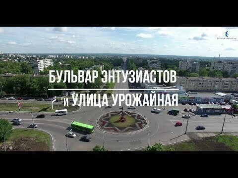 Тамбов: АэроГид. Фильм 2. Бульвар Энтузиастов и улица Урожайная 