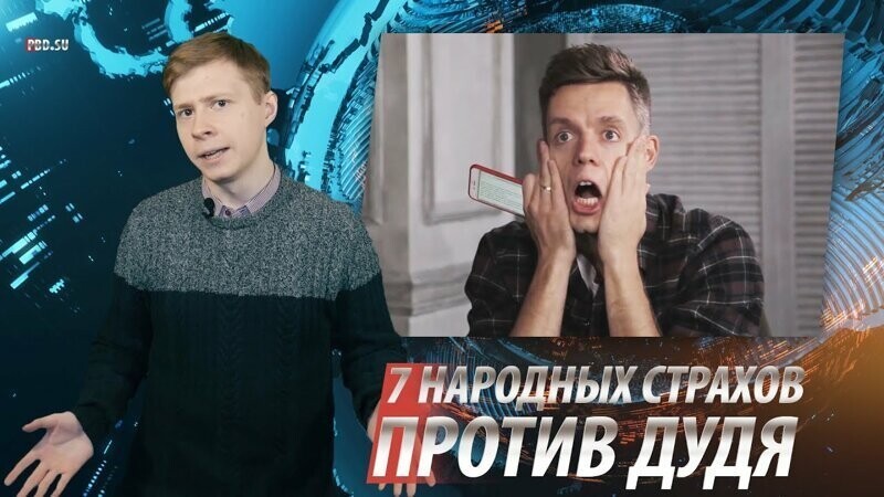 7 народных страхов против Дудя | Товарищ #17 