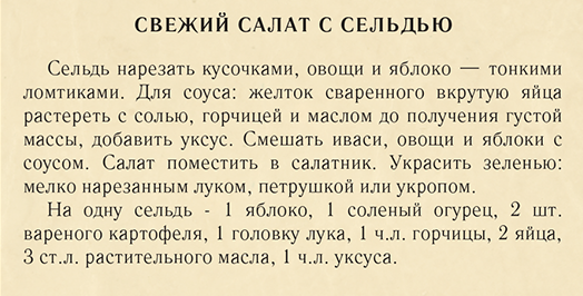 А это свежий салат из сельди иваси в “Книге о вкусной и здоровой пище”, но уже 1952 года: