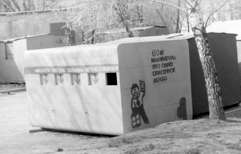 Раздельный сбор мусора в СССР, 1989 год, Москва