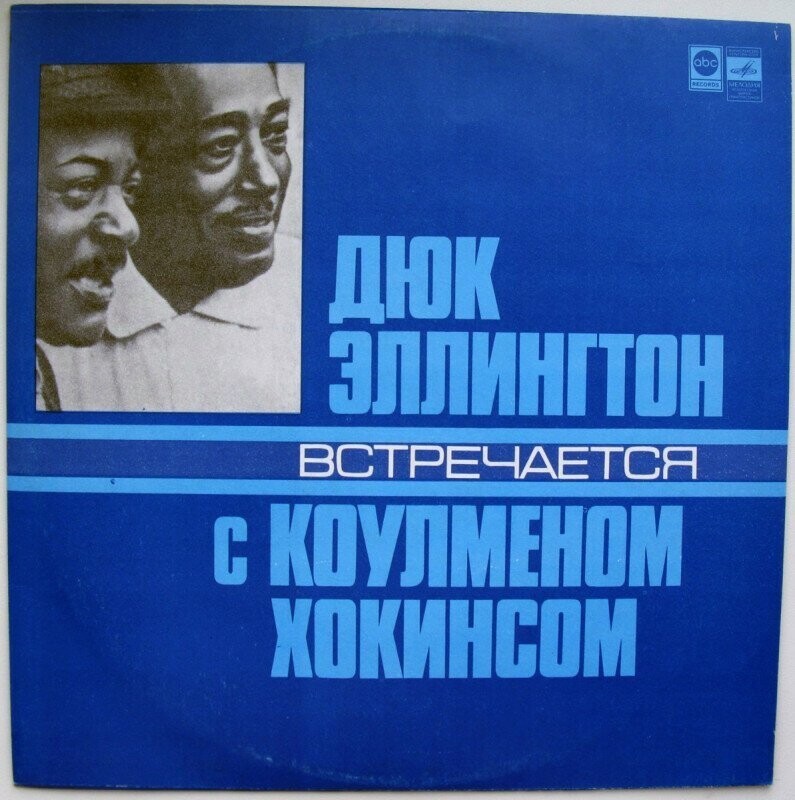 Дюк Эллингтон встречается с Коулменом Хоскинсом (1978)