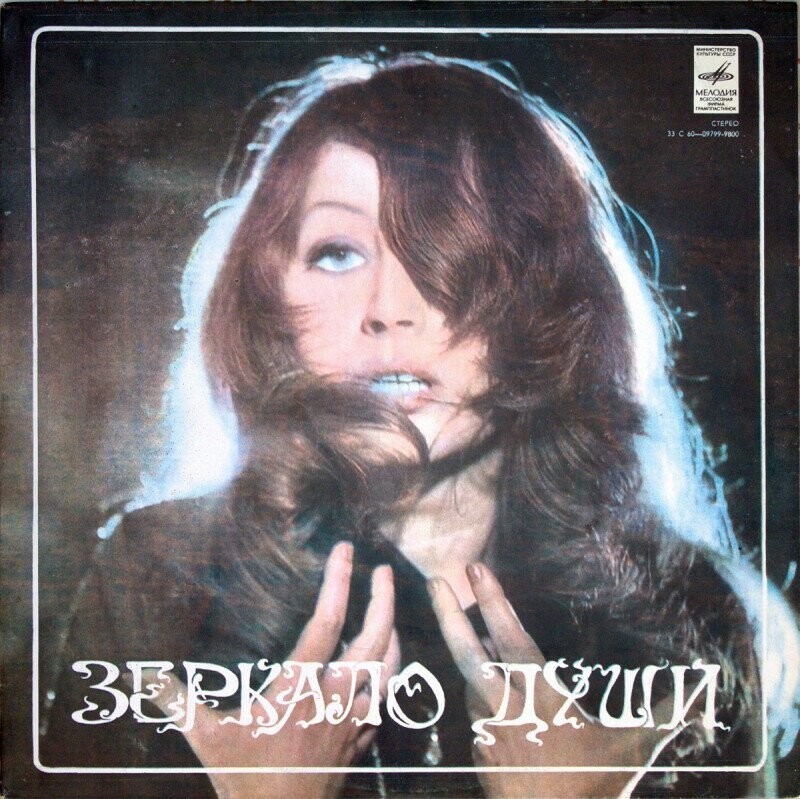 Алла Пугачева «Зеркало души» (1978)