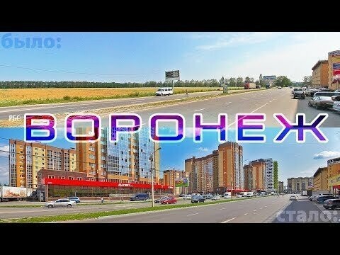 Как изменился Воронеж за 12 лет? 