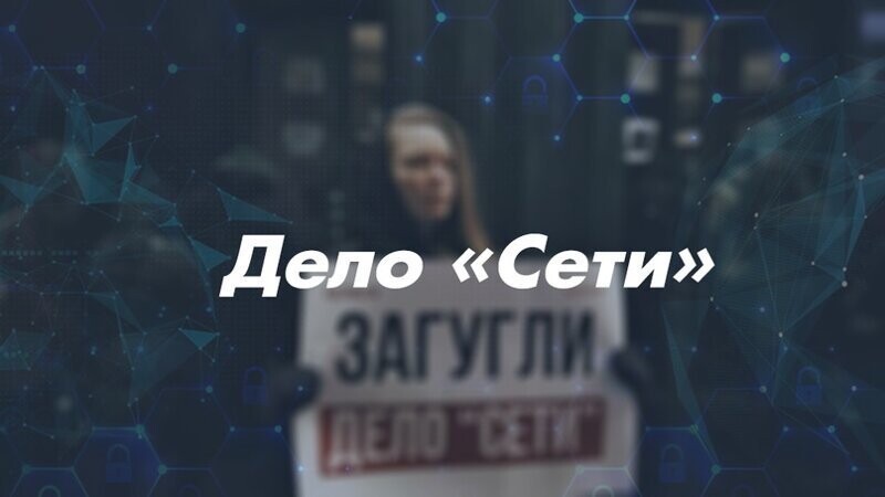 Жуткие факты дела «Сети» заставили либшизу умолкнуть