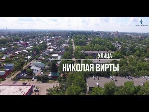 Тамбов: АэроГид. Фильм 5. Улица Николая Вирты 