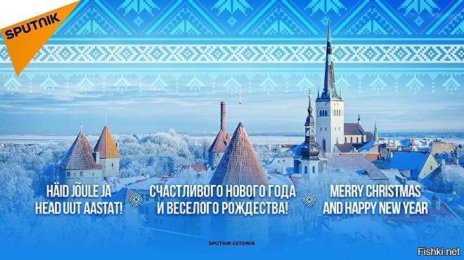 Эстония поздравляет с Новым годом