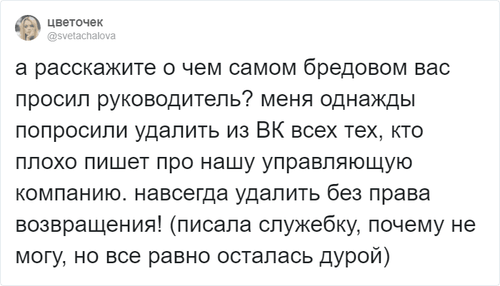 В Твиттере предложили рассказать про неадекватные просьбы руководителей