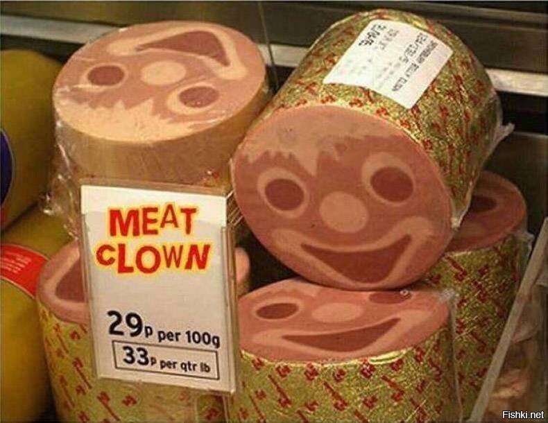 Мясо клоуна