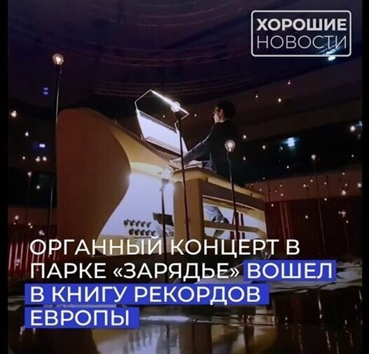 Органный концерт в Зарядье стал самым продолжительным в России и Европе! 