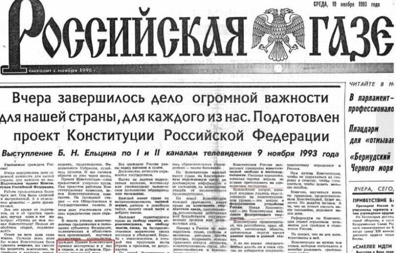 Конституция России: развязка политического кризиса 1993 г