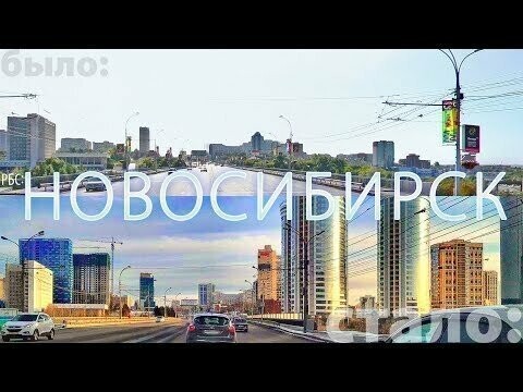 Как изменился Новосибирск за 15 лет? 