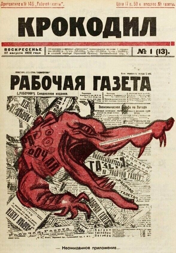 Сатирические журналы времен социализма