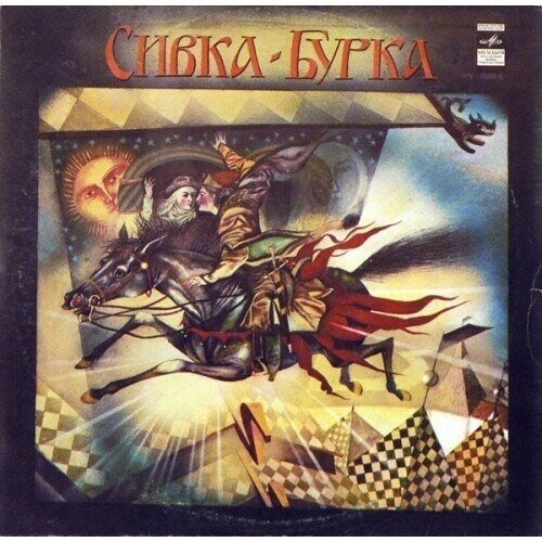 9. "Сивка-Бурка"