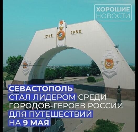 Севастополь стал лидером среди городов-героев России для путешествий на 9 мая 