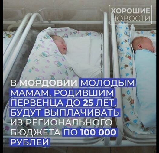 В Мордовии молодым мамам, родившим первенца до 25 лет, будут выплачивать по 100 000 рублей 