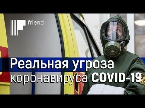Реальная угроза пандемии коронавируса. До 80% населения будет инфицировано? 