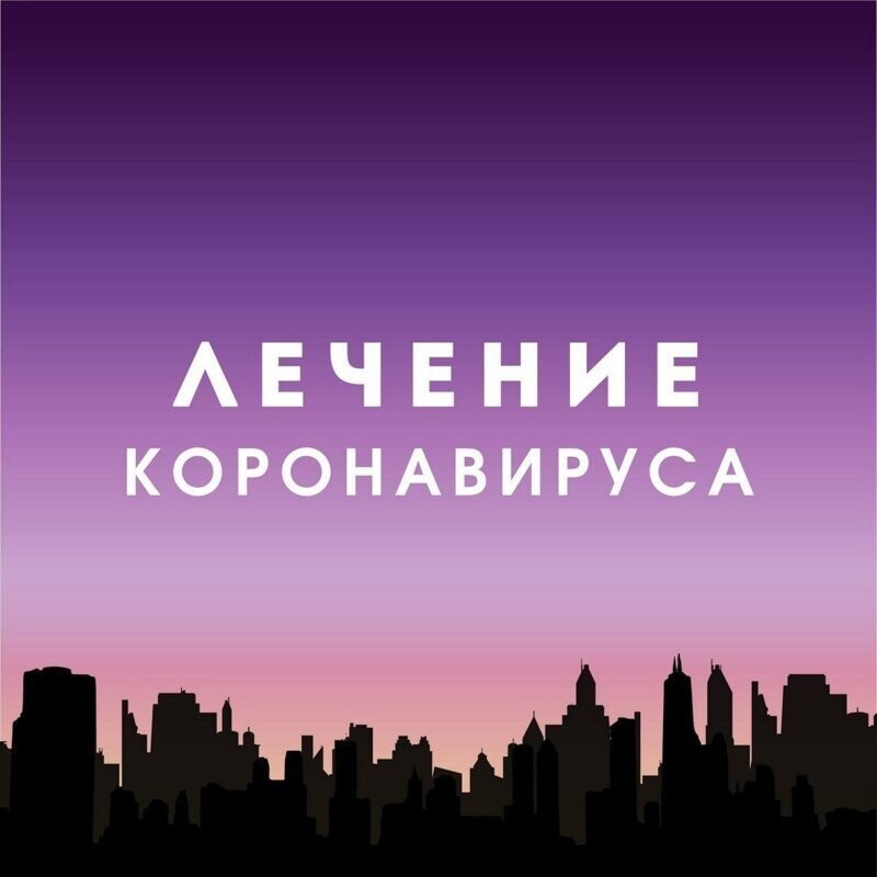 Воля и коронавирус