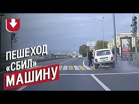 В России пешеход перебегал дорогу на красный и «сбил» автомобиль: видео необычного ДТП 