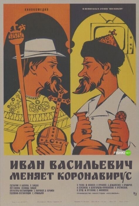 "Иван Васильевич меняет коронавирус", 1973 г.