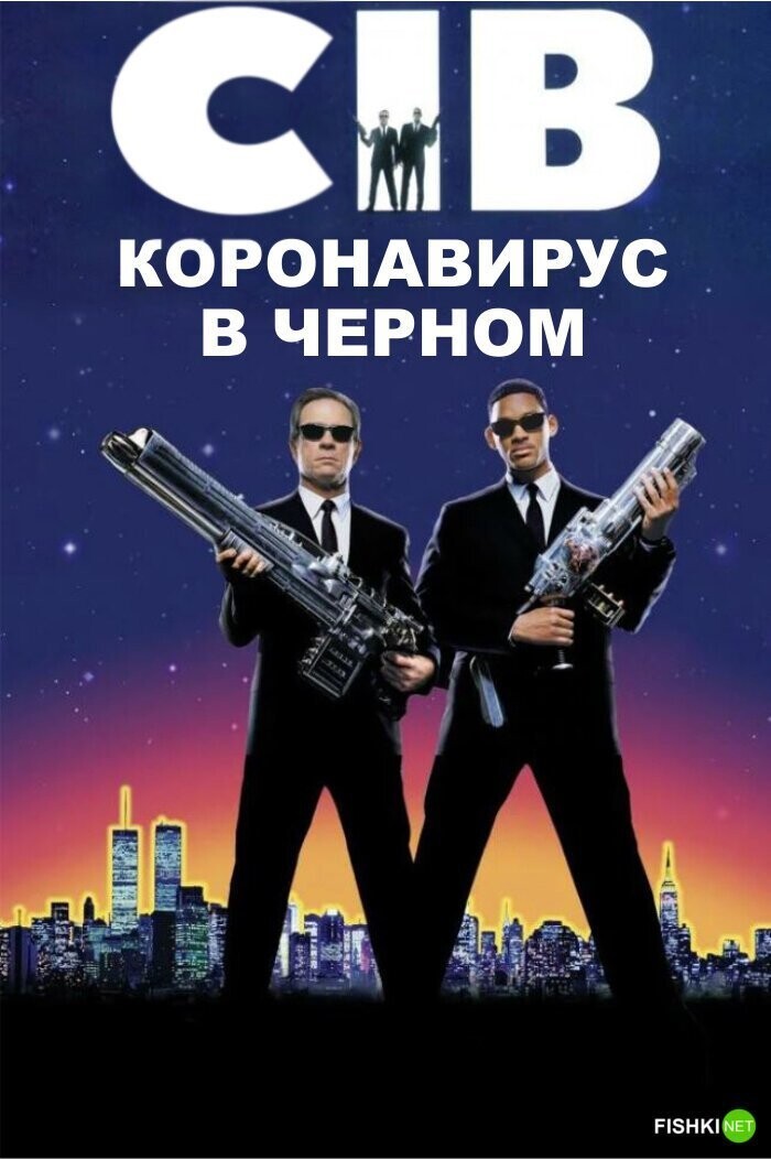"Коронавирус в чёрном", 1997 г.