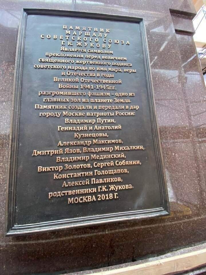 На замененном памятнике Жукову обнаружились фамилии Путина и Язова