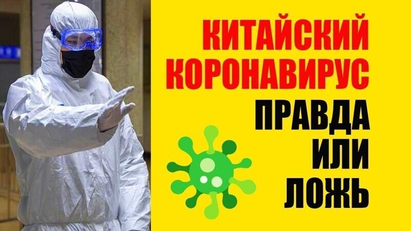 Опасность или демонизация эпидемии? Что ученые думают на самом деле про коронавирус