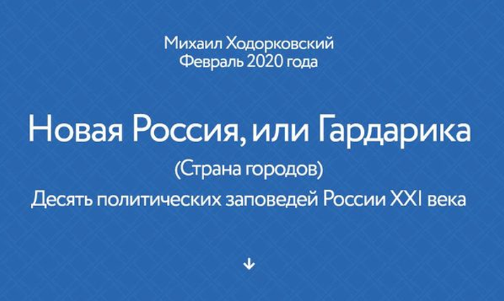 Десять «заповедей» Ходорковского, направленных на уничтожение России