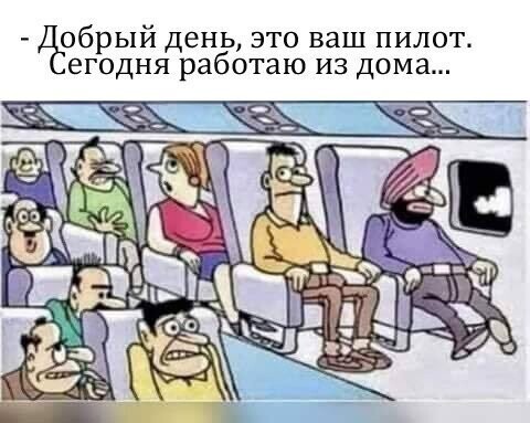 И пилоты самолётов )))