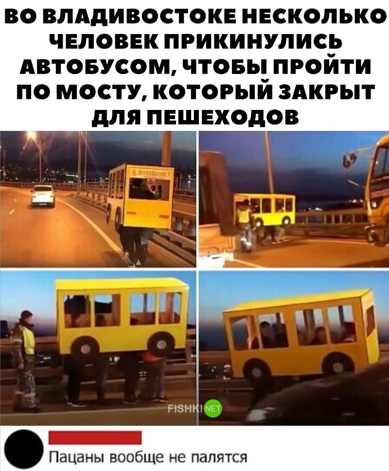Во Владивостоке несколько человек прикинулись автобусом, чтобы пройти по мосту, который закрыт для пешеходов