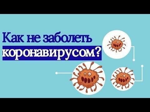 Как не заболеть коронавирусом? 