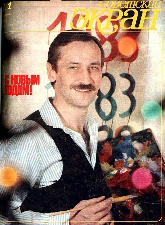5. Леонид Филатов, 1983 год