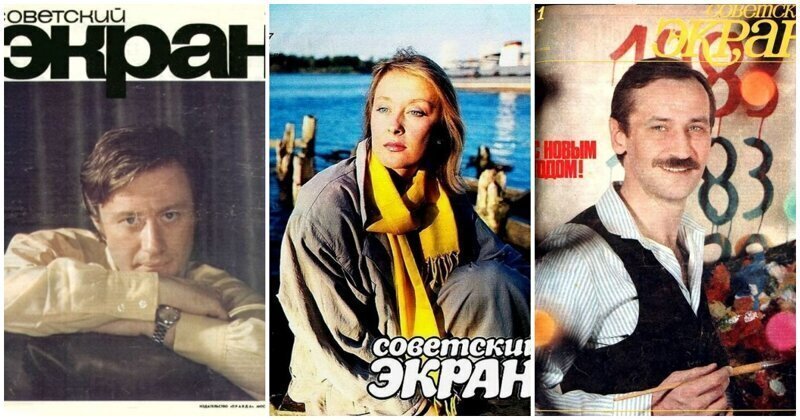 Кумиры поколений: популярные советские актеры на обложках журнала о кино "Советский экран"