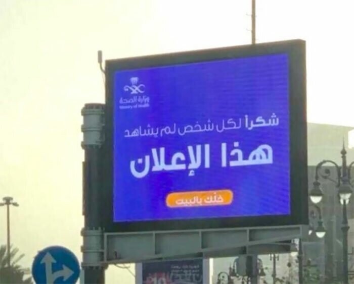 Министерство Здравоохранения Саудовской Аравии: "Спасибо каждому, кто не увидел это объявление. Пожалуйства, оставайтесь дома"