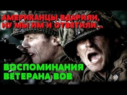 Американцы открыли по нам огонь, ну мы и ответили: Воспоминания ветерана ВОВ 