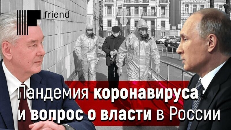Собянин — второй человек в стране? Пандемия коронавируса и вопросы о власти в России 