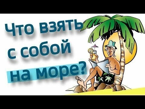 Что взять с собой на море? 