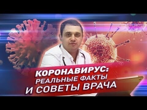Коронавирус: реальные факты и советы врача 
