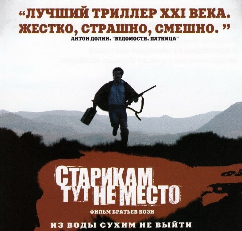"Старикам тут не место" (2007)