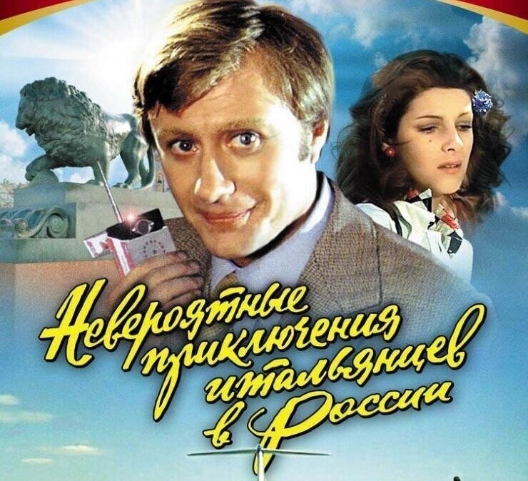 "Невероятные приключения итальянцев в России" (1974)