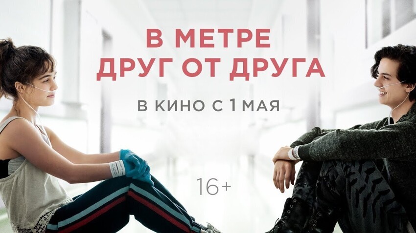 В 3 метрах друг от друга. В метре друг от друга английское название. Джастин бальдони в метре друг от друга. В метре друг от друга (2019). В метре друг от друга фото.