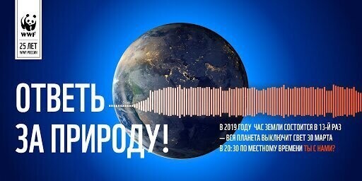 Поддержим сегодня акцию - Час Земли!
