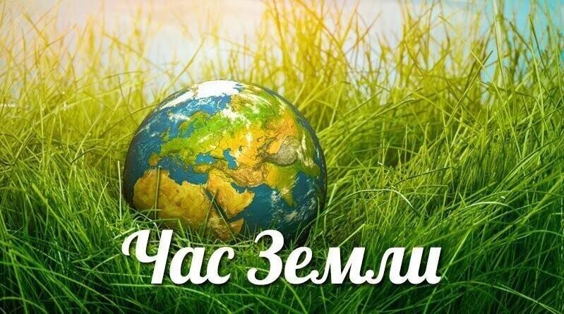Поддержим сегодня акцию - Час Земли!