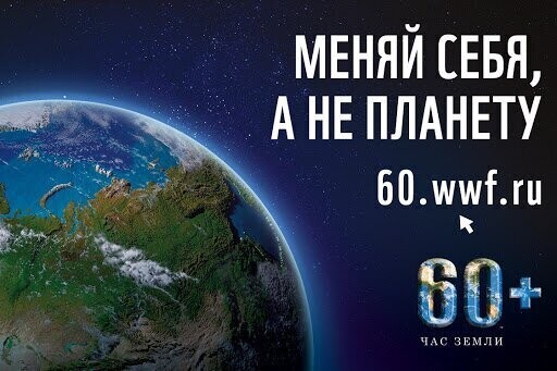 Поддержим сегодня акцию - Час Земли!