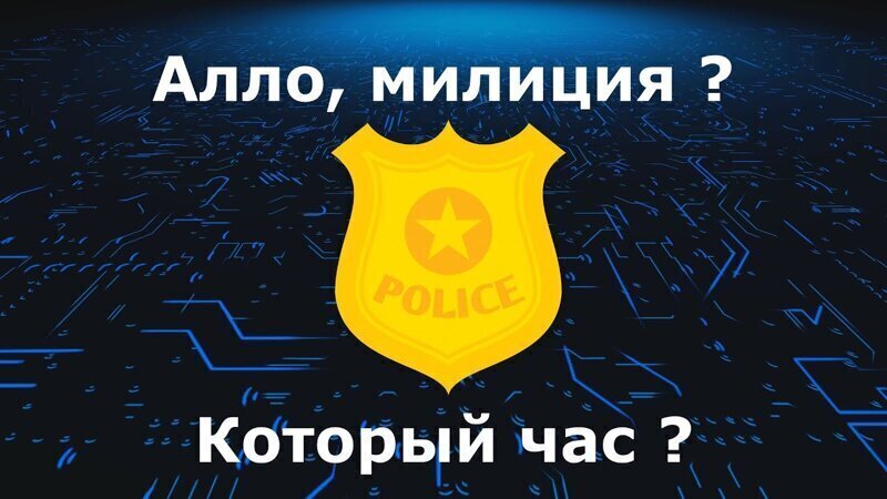 Бабушка звонит в полицию спросить который час 
