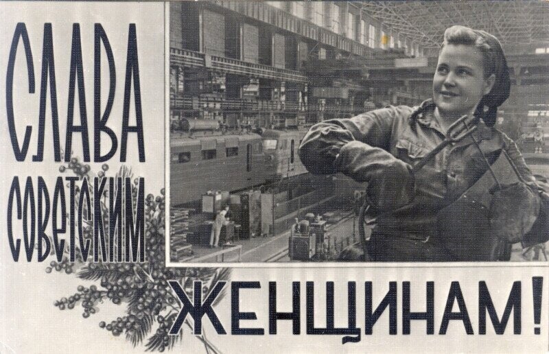 «Слава советским женщинам!» - открытка М. Русинова. 1963