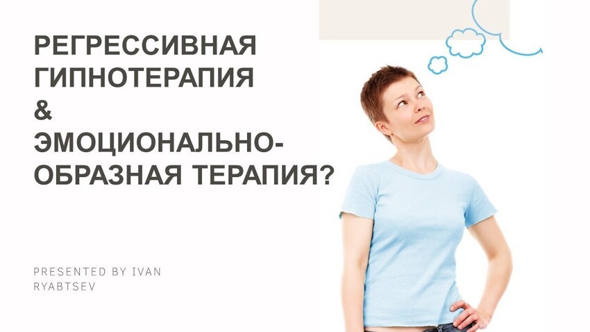Регрессивная гипнотерапия &amp; Эмоционально-образная терапия (разбор и отзывы) 